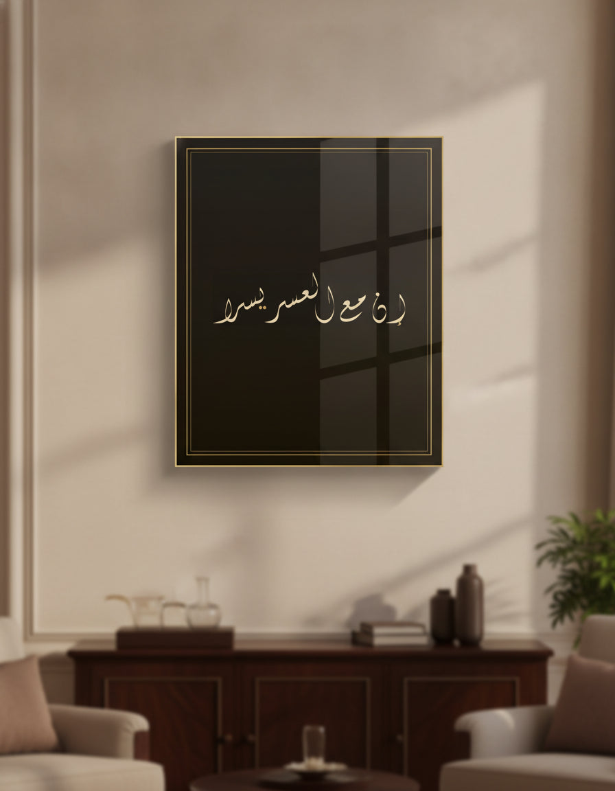 Hanging calligraphy on a rental wall: «إن مع العسر يسرا», a framed calligraphy paint in a living room