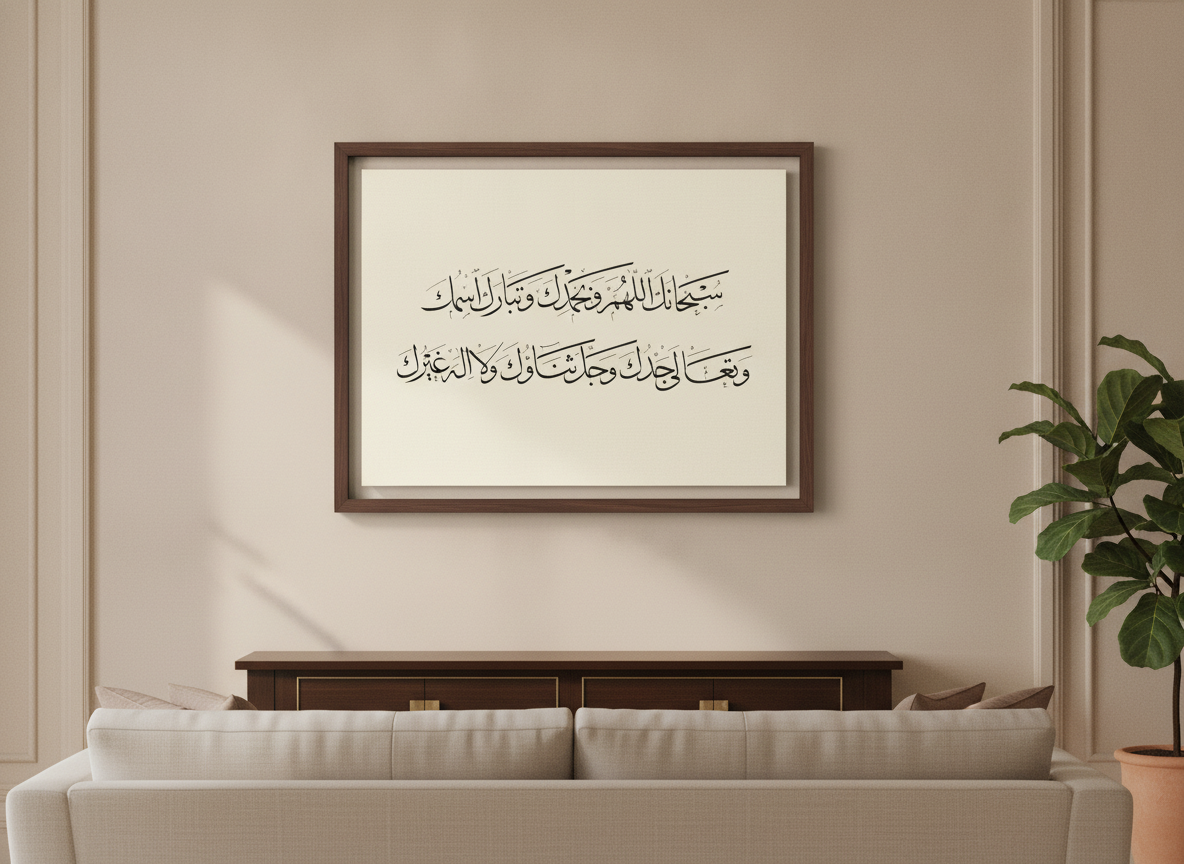 «سبحانك اللهم وبحمدك»، لوحة خط بخط الثلث من سطور خطّاط، في إطار عائم من خشب الجوز