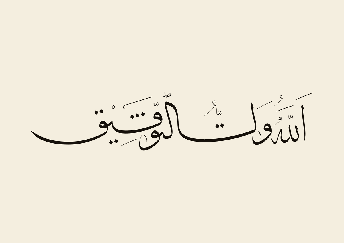 «الله ولي التوفيق» (God grants success) in Thuluth, a close view of the calligraphy paint