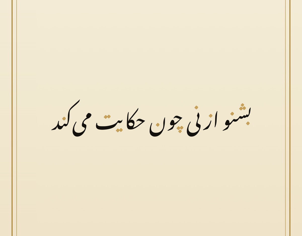 Rumi's «بشنو از نی چون حکایت میکند» in Nastaliq, a close view of the calligraphy paint