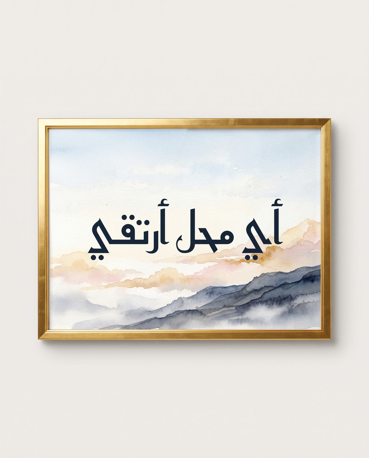 «أي محل أرتقي»: اللوحة عن قرب في إطار ذهبي مصقول