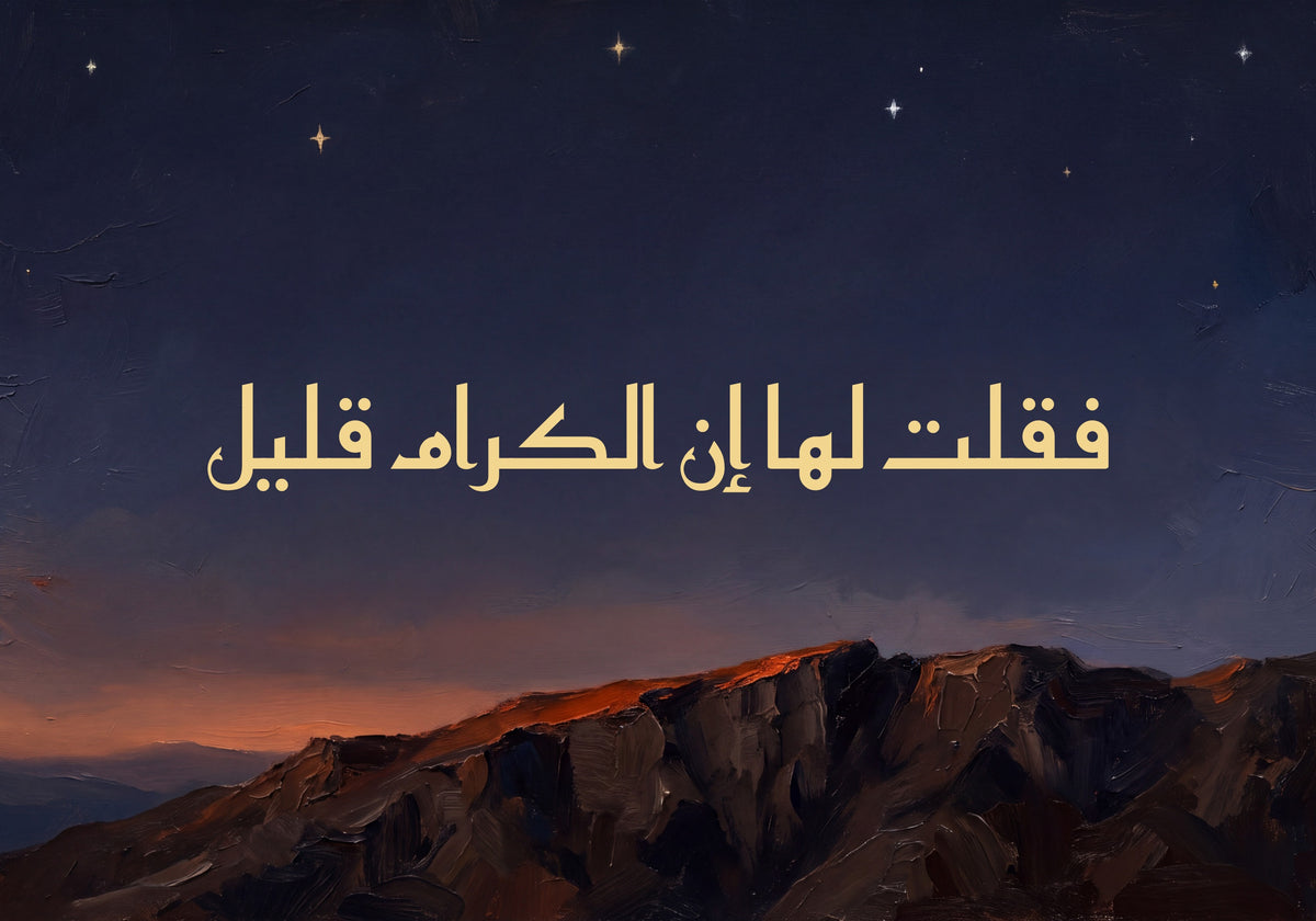 «فقلت لها إن الكرام قليل»: العمل كما يُطبع، 50 × 35 سم