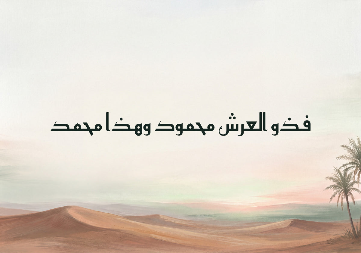 «فذو العرش محمود وهذا محمد»: العمل كما يُطبع، 50 × 35 سم