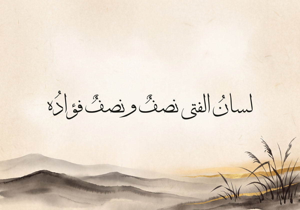 «لسان الفتى نصف ونصف فؤاده»: العمل كما يُطبع، 50 × 35 سم