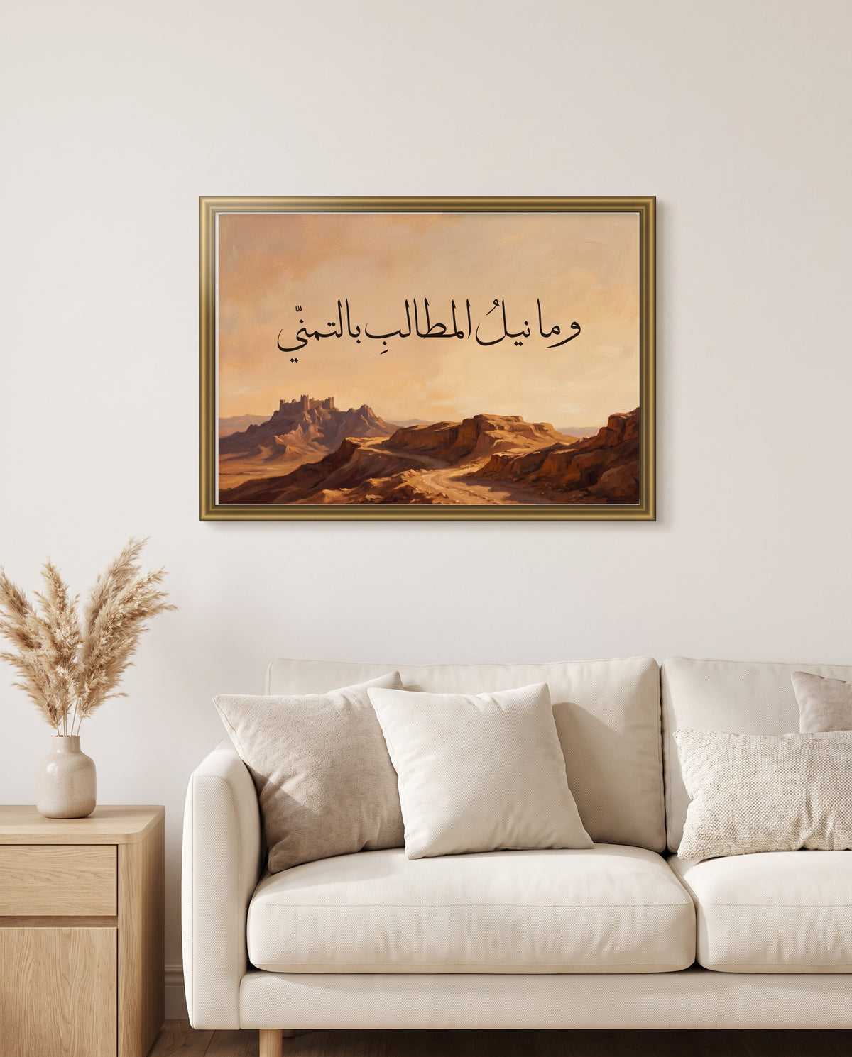«وما نيل المطالب بالتمني» بخط الثلث في إطار ذهبي مصقول فوق أريكة كريمية في غرفة الجلوس