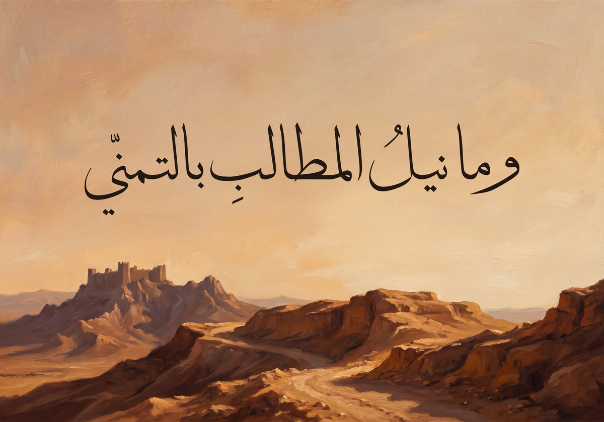 «وما نيل المطالب بالتمني»: العمل كما يُطبع، 50 × 35 سم