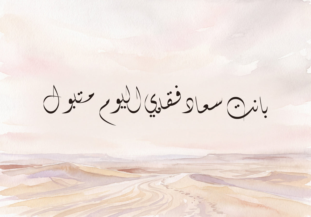 «بانت سعاد فقلبي اليوم متبول»: العمل كما يُطبع، 50 × 35 سم