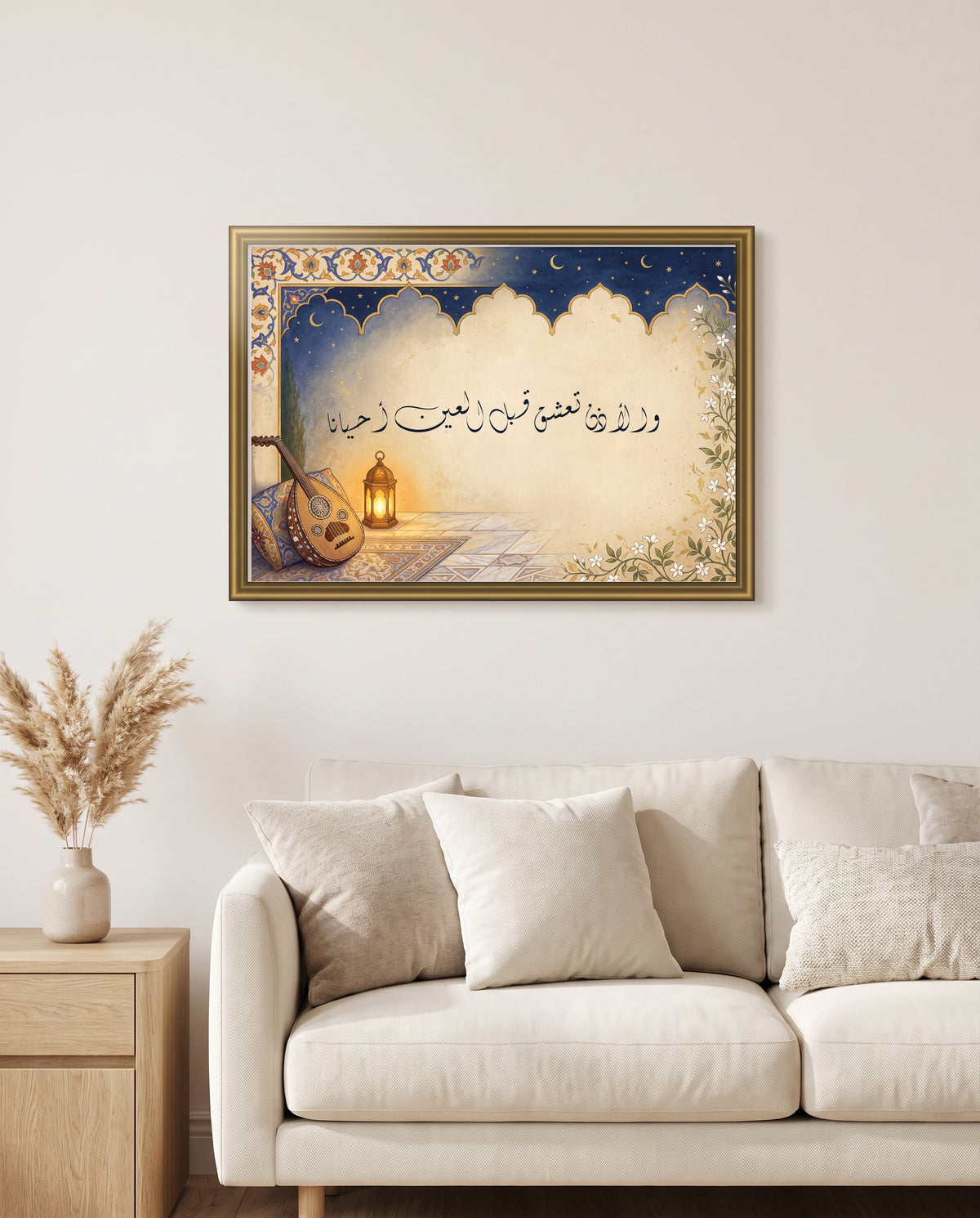 «والأذن تعشق قبل العين أحيانا» بالخط الديواني في إطار ذهبي مصقول فوق أريكة كريمية في غرفة الجلوس