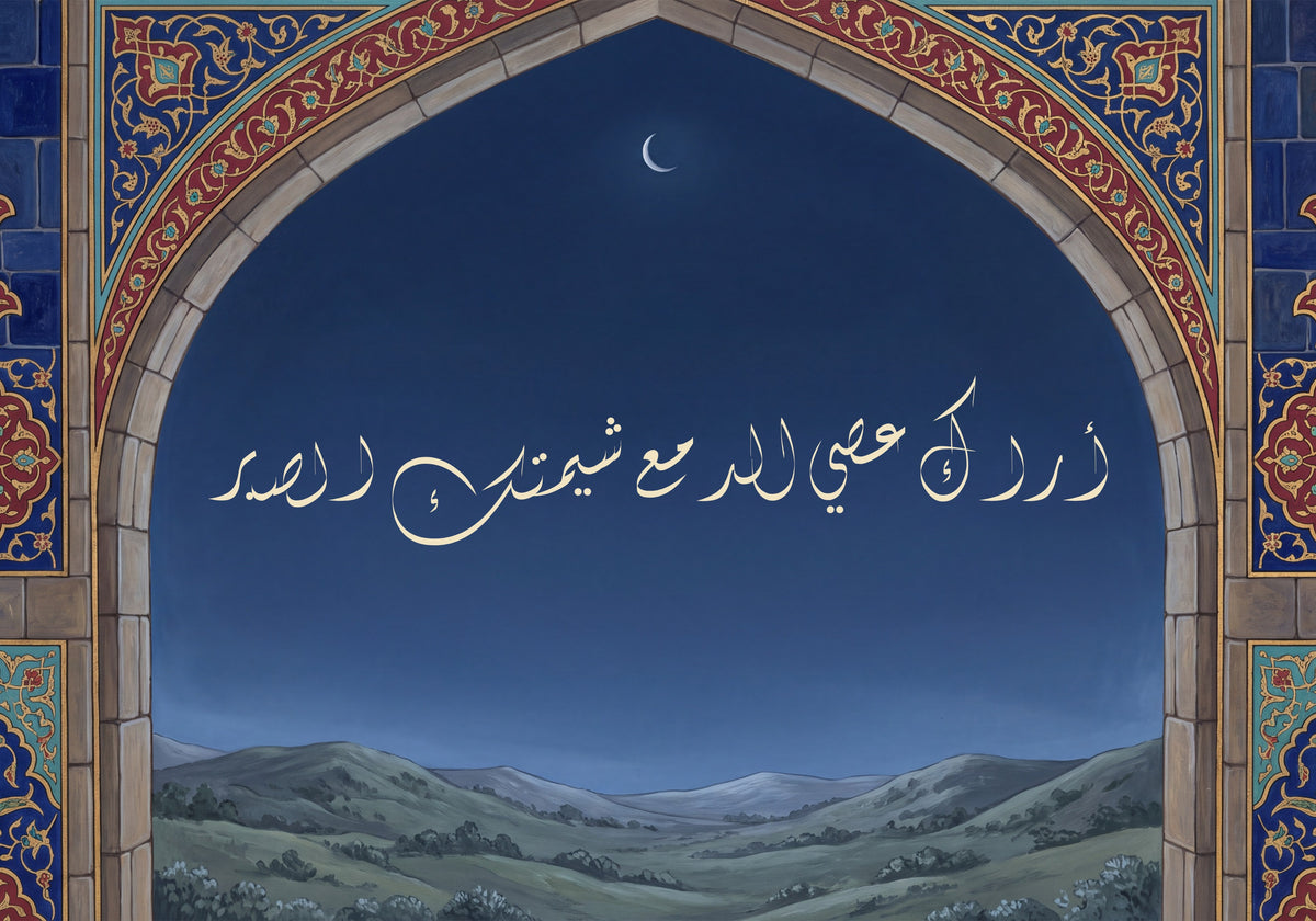 «أراك عصي الدمع شيمتك الصبر»: العمل كما يُطبع، 50 × 35 سم