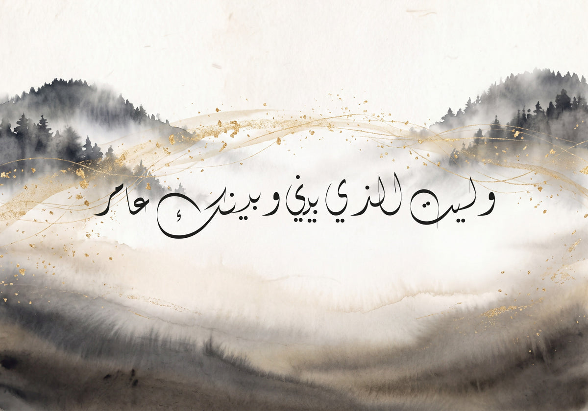 «وليت الذي بيني وبينك عامر»: العمل كما يُطبع، 50 × 35 سم