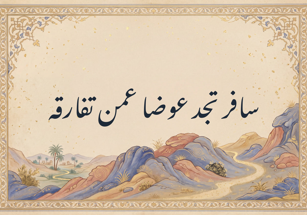 «سافر تجد عوضا عمن تفارقه»: العمل كما يُطبع، 50 × 35 سم