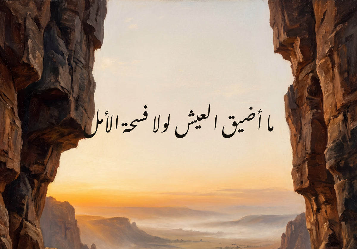«ما أضيق العيش لولا فسحة الأمل»: العمل كما يُطبع، 50 × 35 سم