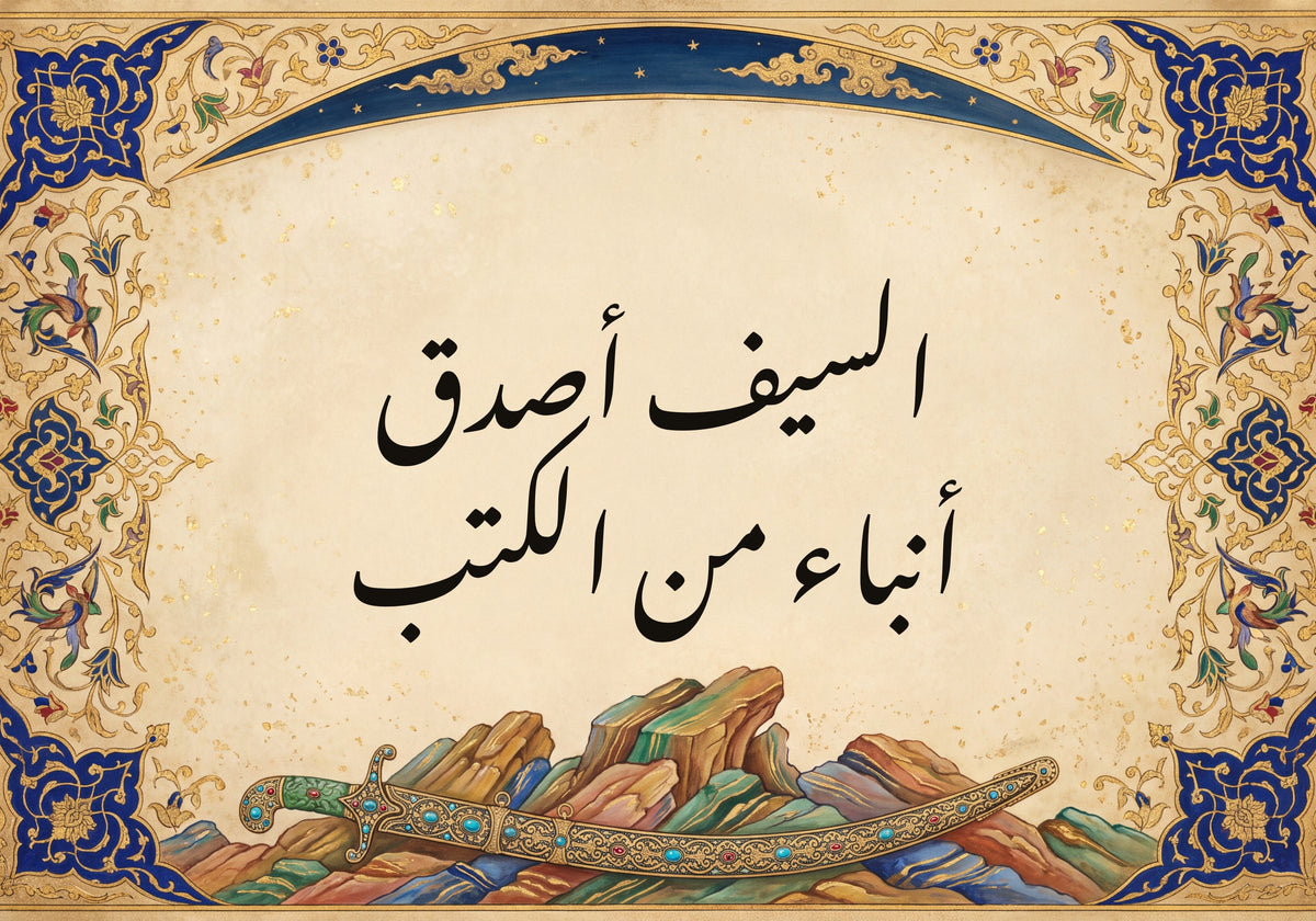 «السيف أصدق أنباء من الكتب»: العمل كما يُطبع، 50 × 35 سم