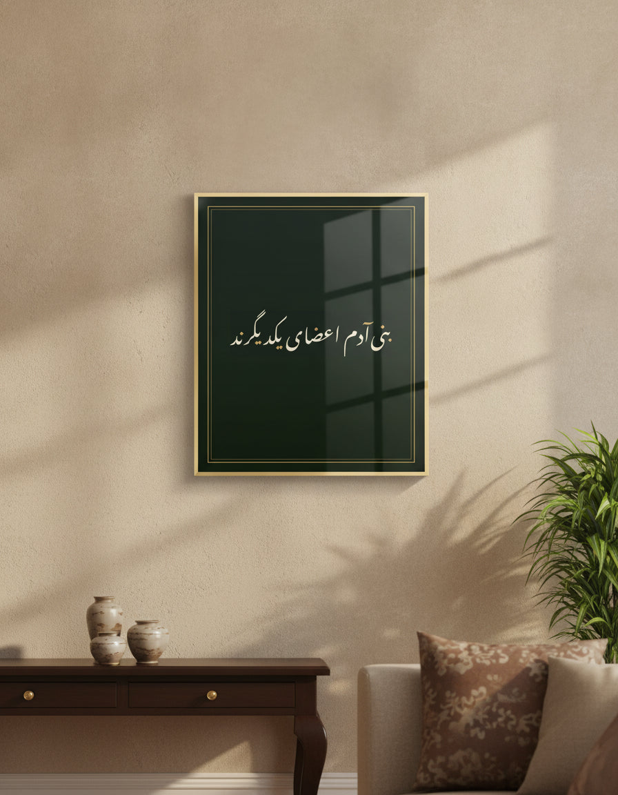 «بنیآدم اعضای یکدیگرند» framed calligraphy paint on a living-room wall