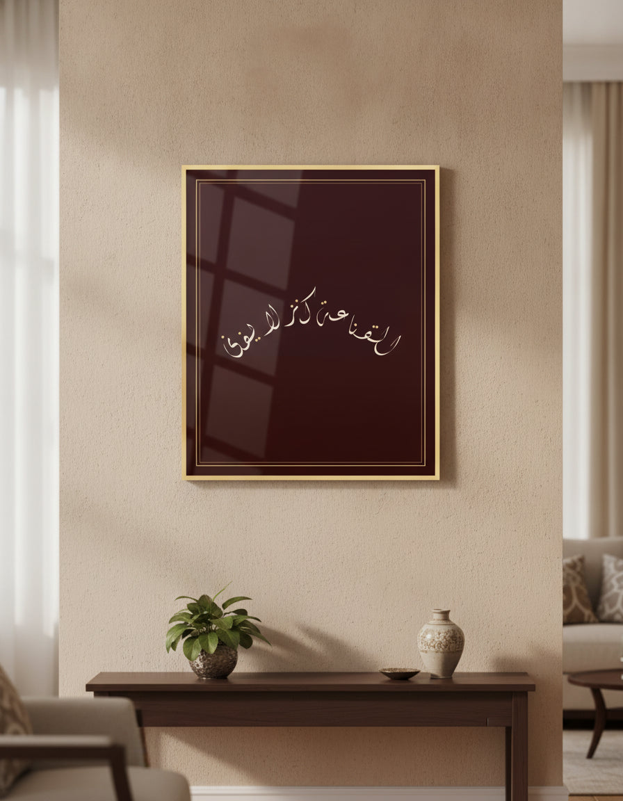 «القناعة كنز لا يفنى» لوحة خط مؤطّرة على جدار غرفة معيشة