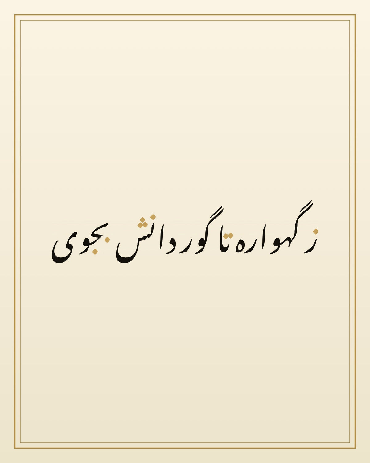 «ز گهواره تا گور دانش بجوی» — لوحة الخط