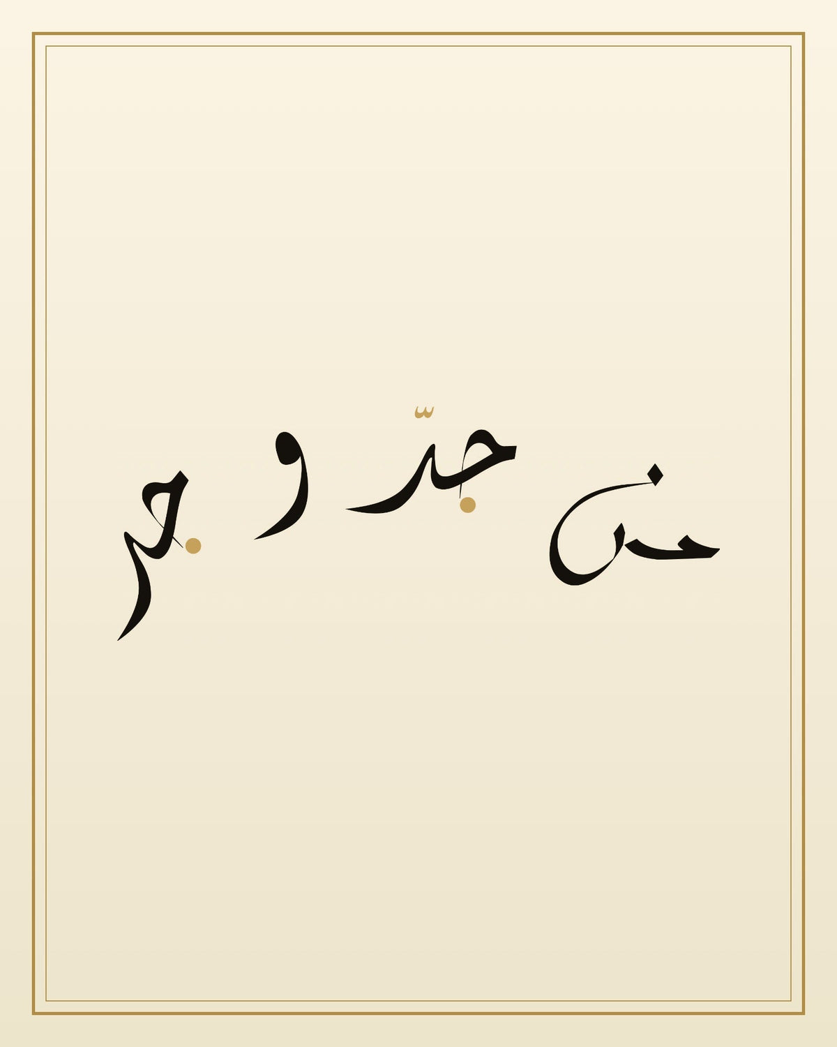 «من جدّ وجد» — لوحة الخط