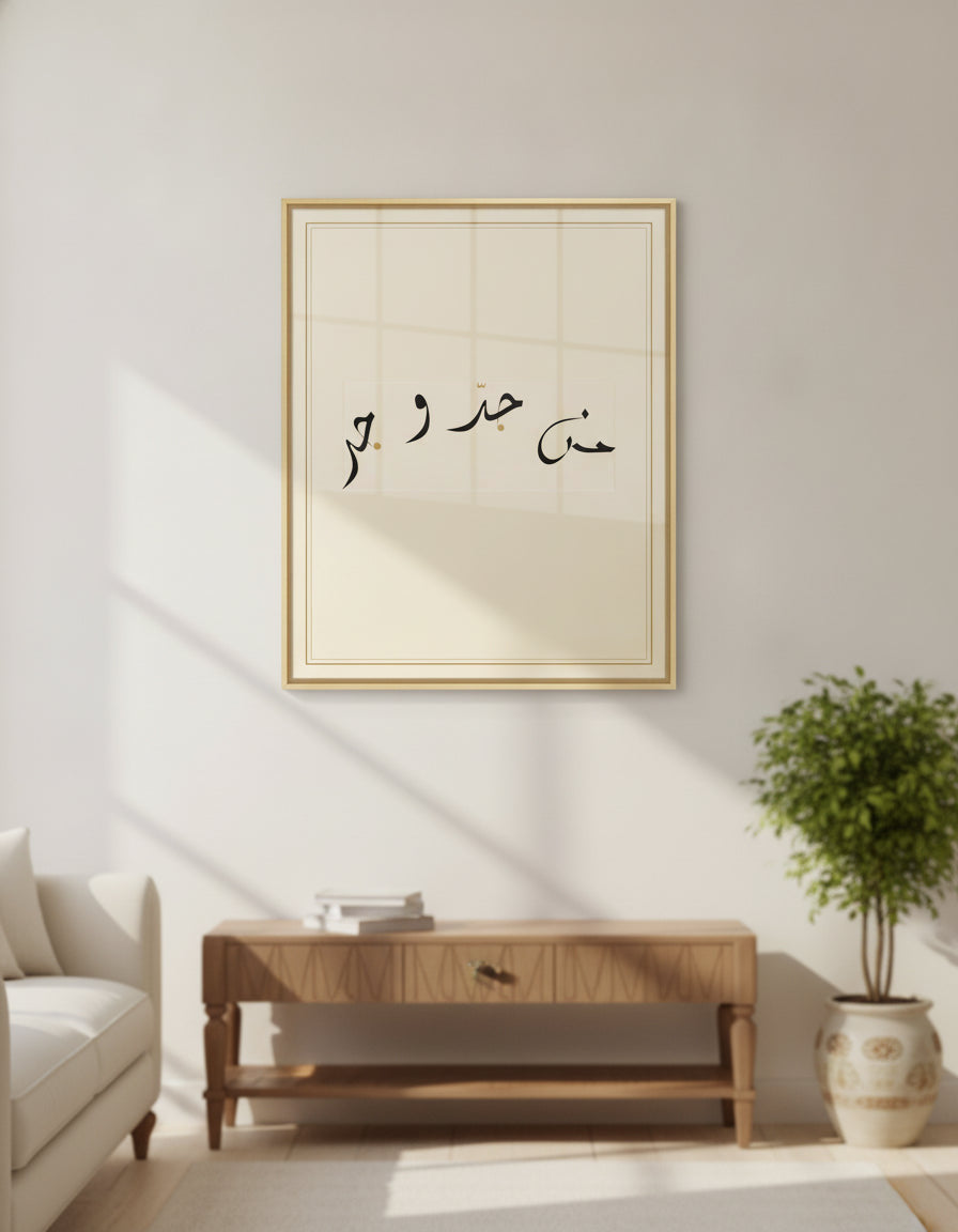 «من جدّ وجد» framed calligraphy paint on a living-room wall