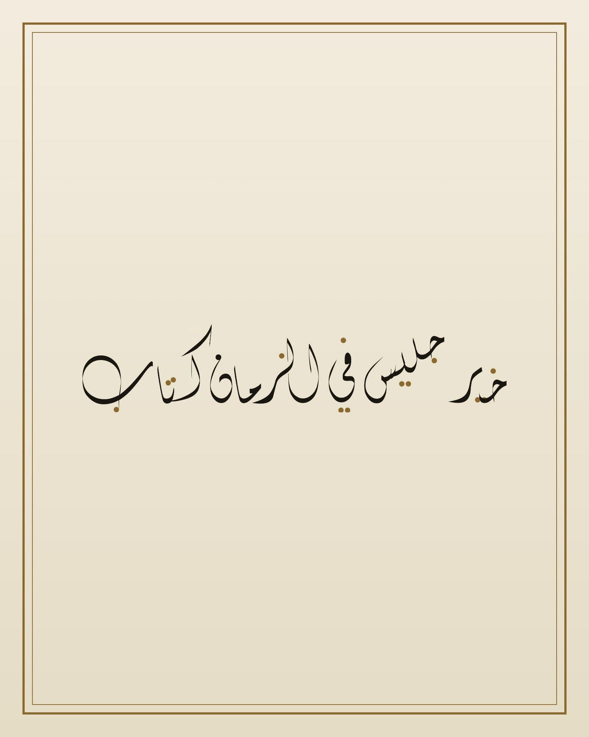 «خير جليس في الزمان كتاب» — لوحة الخط