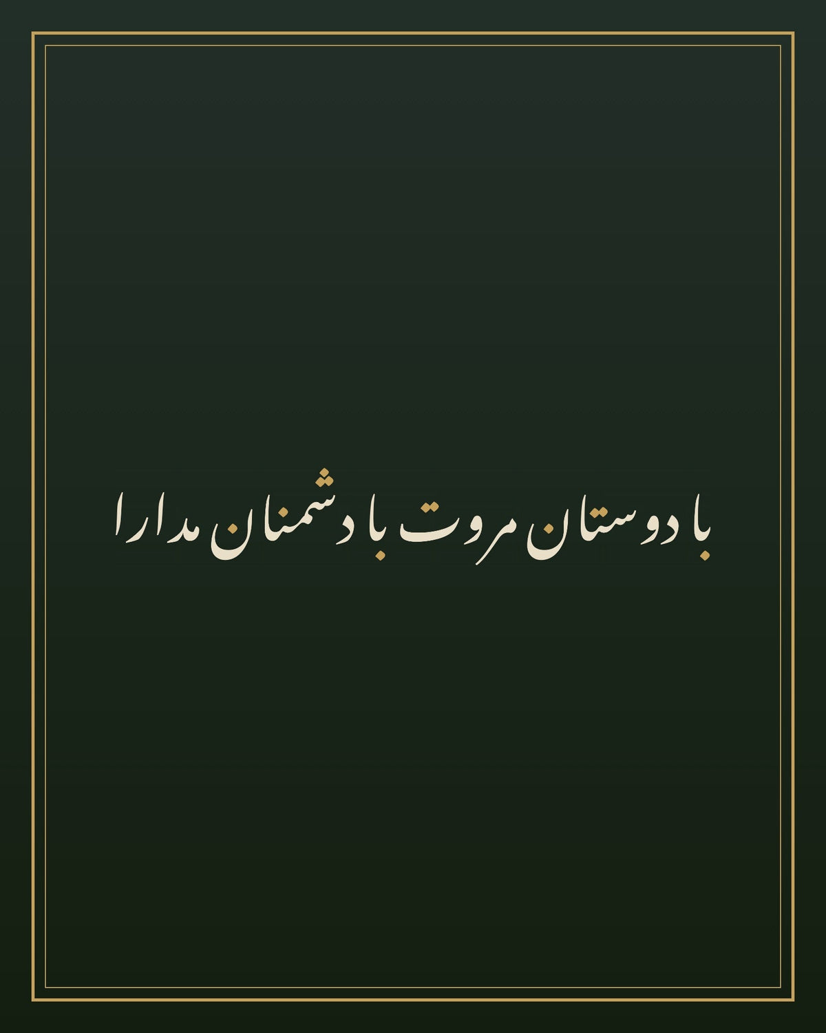 «با دوستان مروت با دشمنان مدارا» — لوحة الخط
