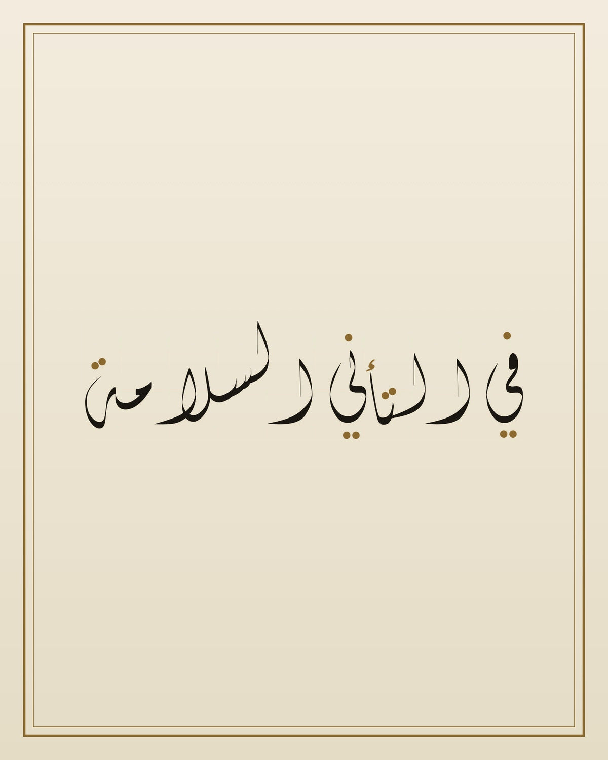 «في التأني السلامة» — لوحة الخط