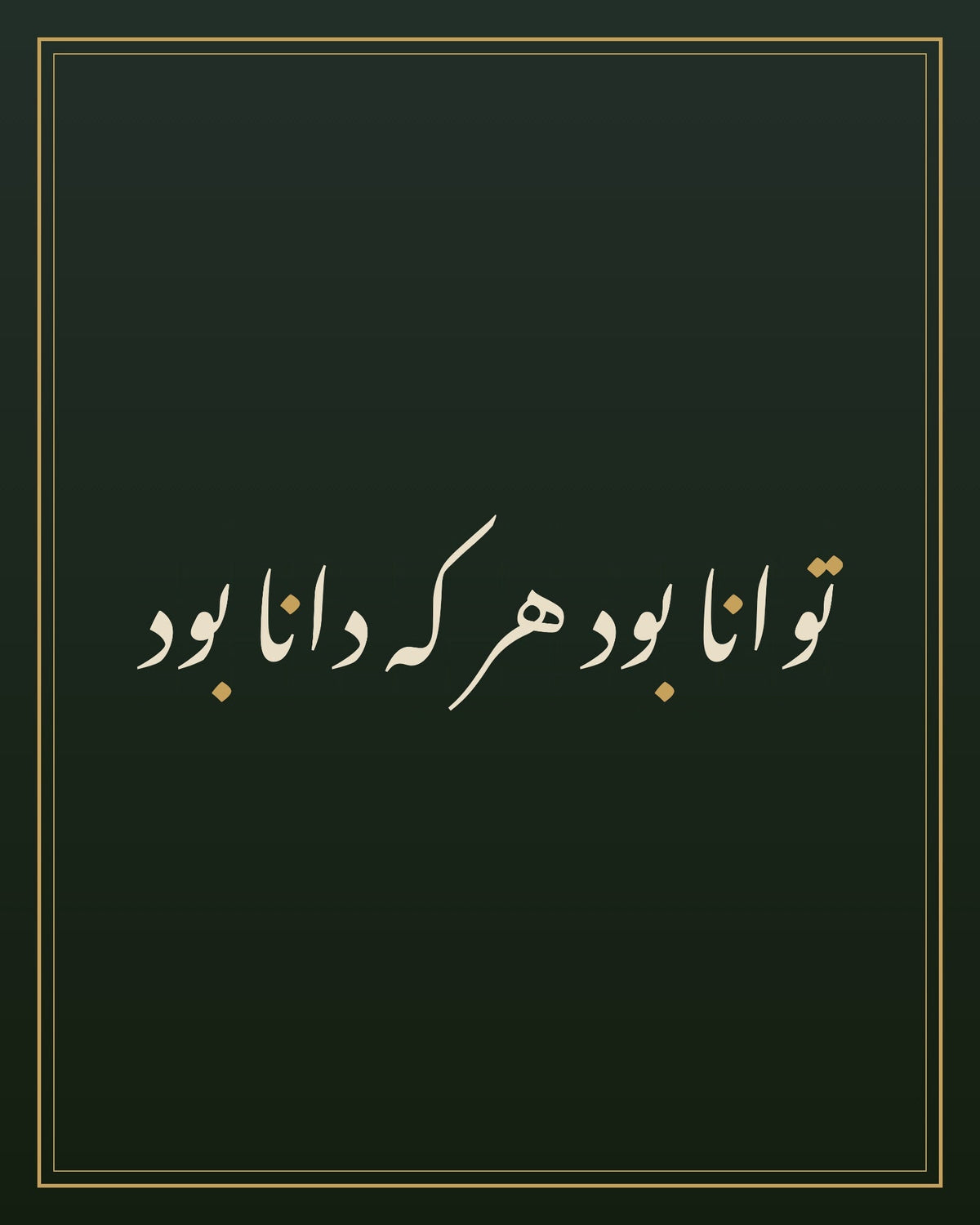 «توانا بود هر که دانا بود» — لوحة الخط