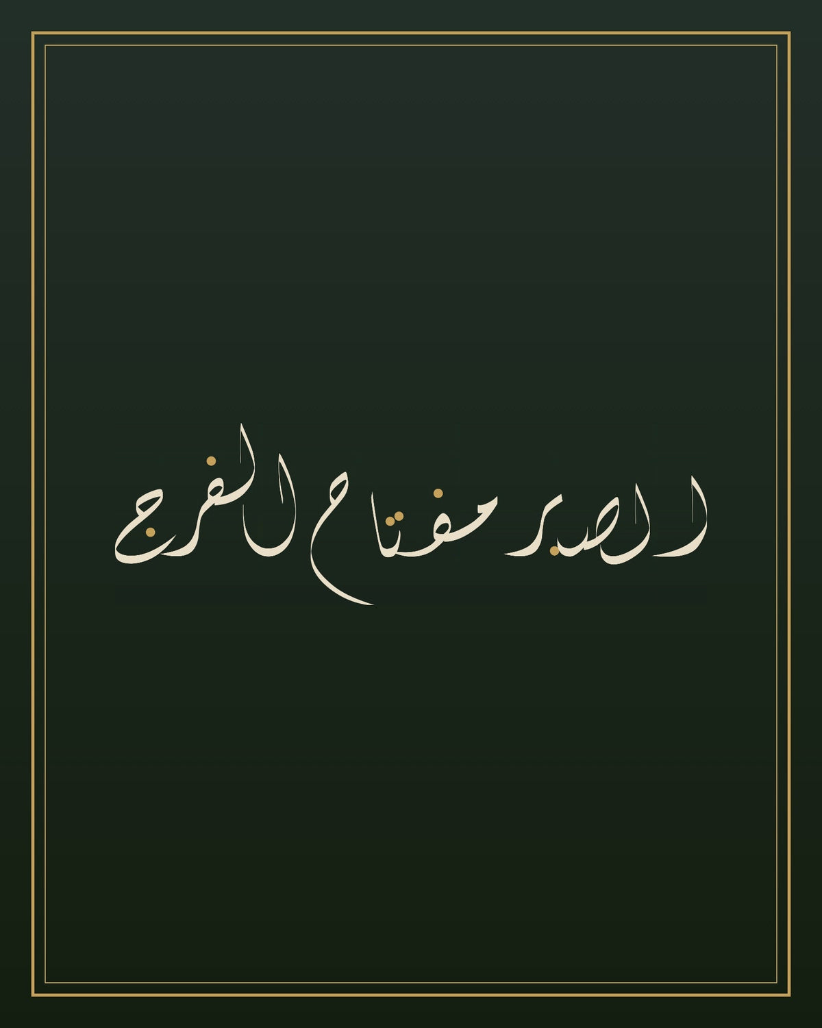 «الصبر مفتاح الفرج» — لوحة الخط