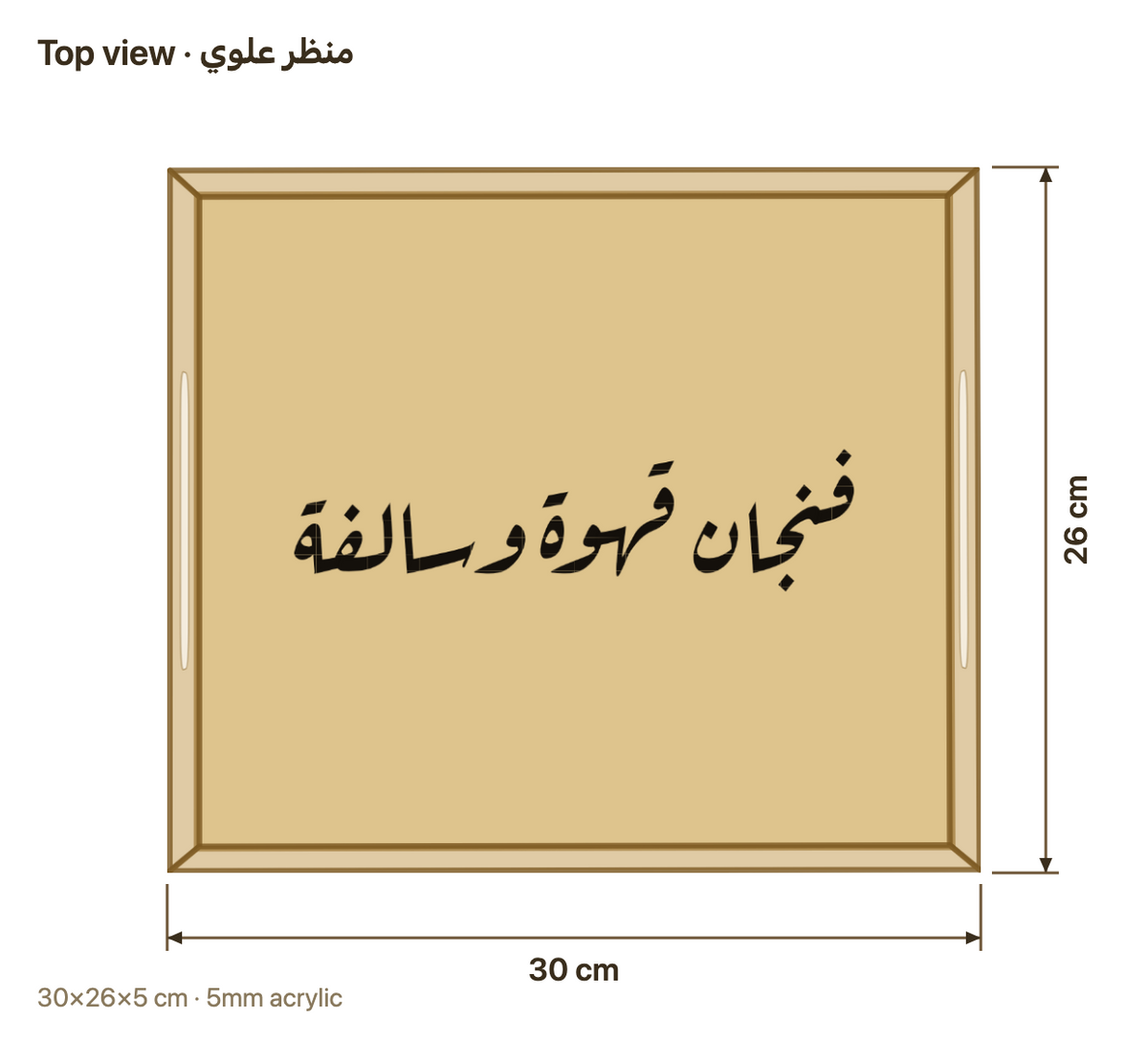 منظر علوي مع المقاسات بالسنتيمتر