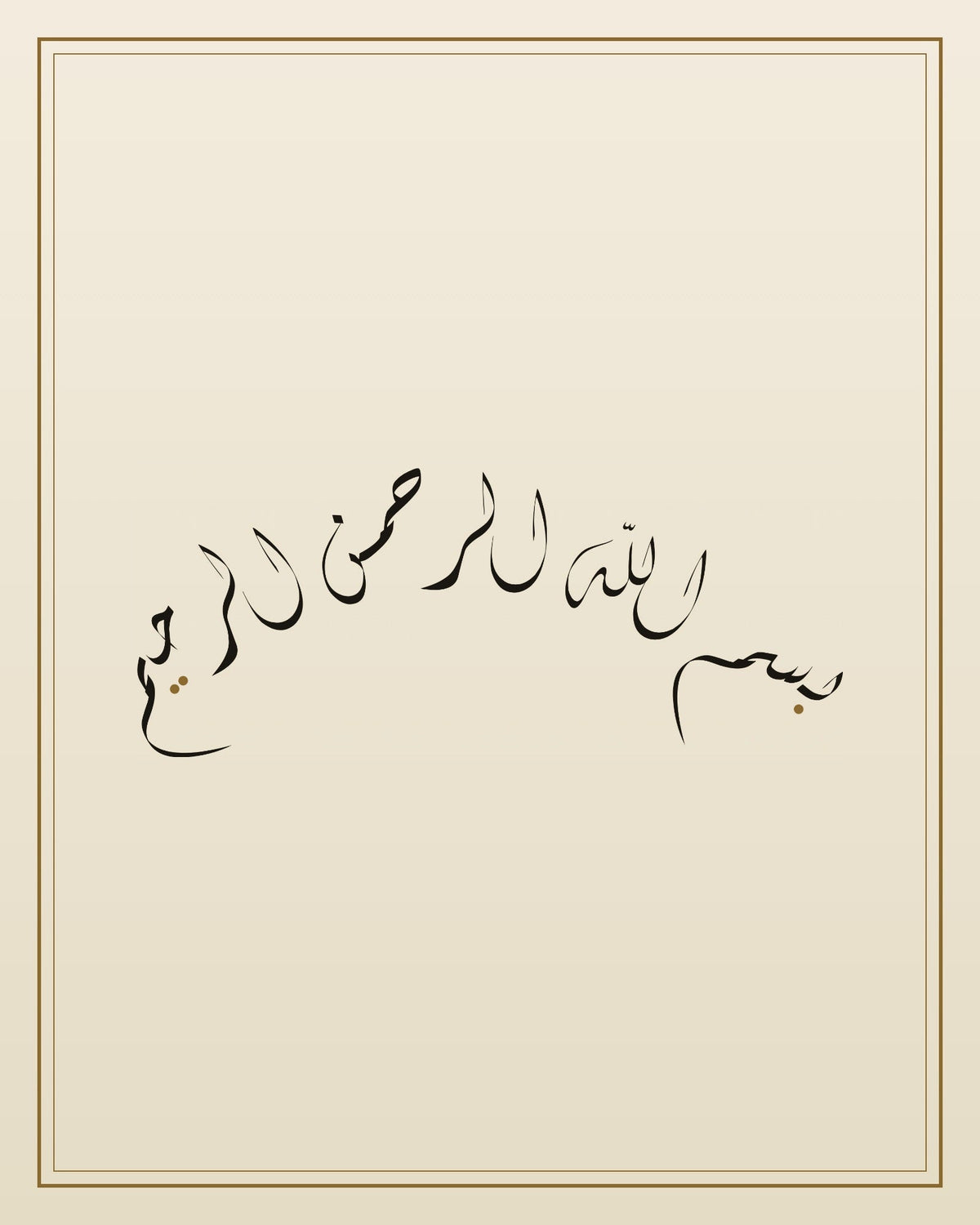 «بسم الله الرحمن الرحيم» — لوحة الخط