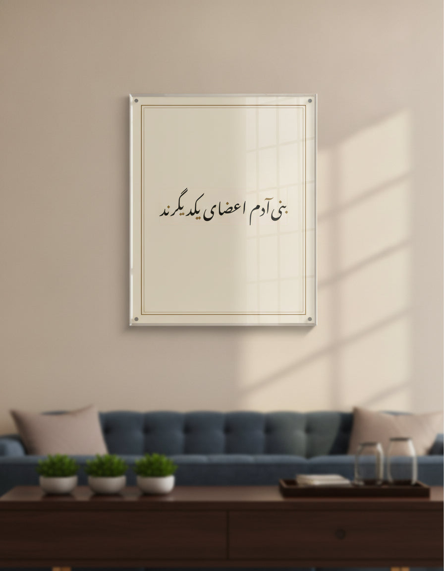«بنیآدم اعضای یکدیگرند» لوحة بخط النستعليق مؤطّرة على جدار غرفة معيشة