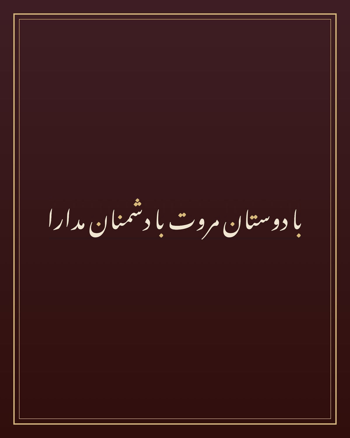 «با دوستان مروت با دشمنان مدارا» — the paint panel