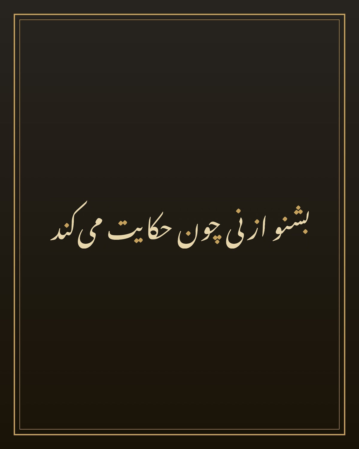 «بشنو از نی چون حکایت میکند» — the paint panel