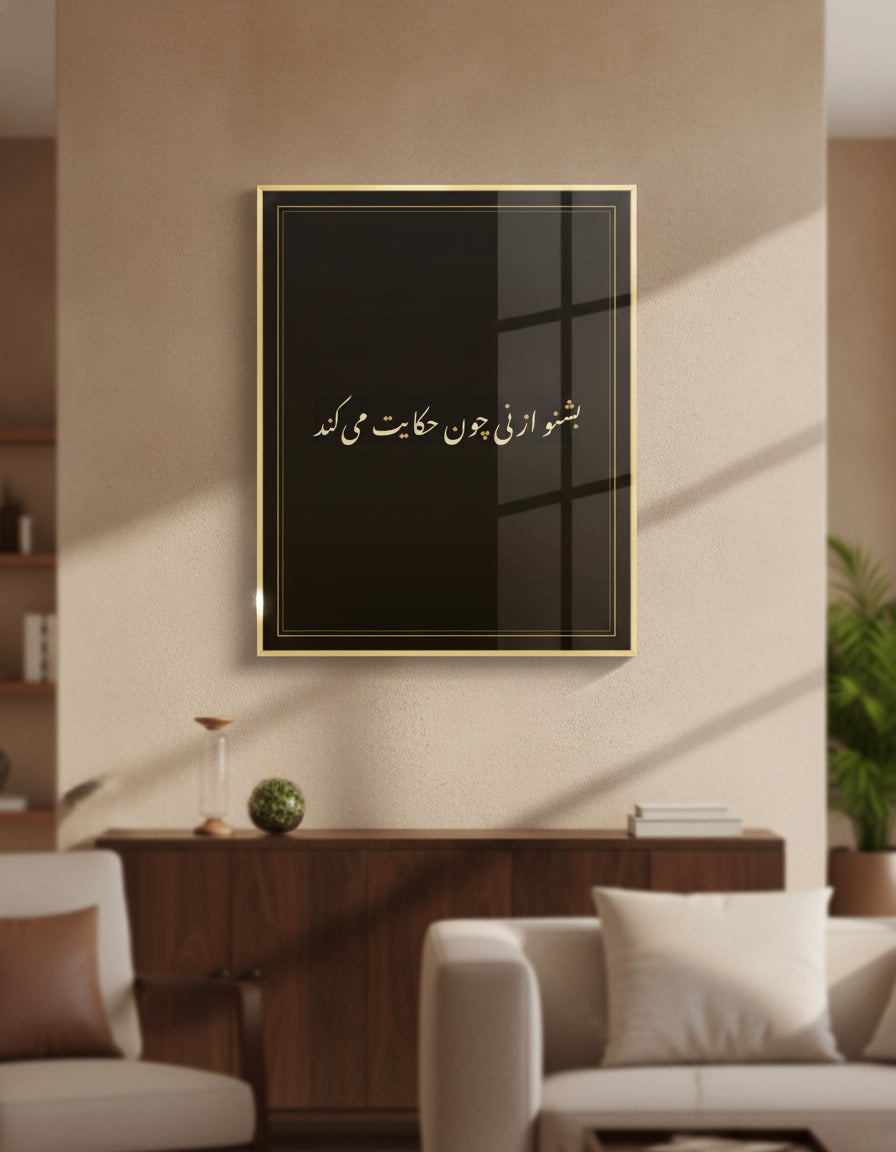 «بشنو از نی چون حکایت میکند» لوحة بخط النستعليق مؤطّرة على جدار غرفة معيشة