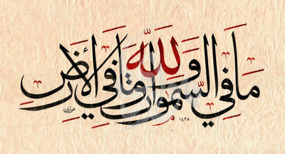 «لله ما في السموات وما في الأرض» — أحمد الهواري · لوحة أصلية