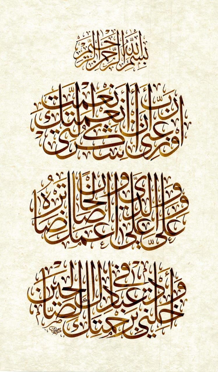 «رب أوزعني أن أشكر نعمتك» by Anwar Alhulwani — original in ink on natural burnished paper, 87 × 56 cm, unframed