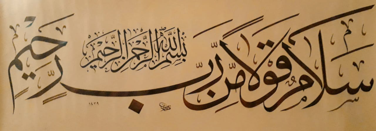 «سلام قولاً من رب رحيم» by Anwar Alhulwani — original in ink on plain burnished paper, 92 × 38 cm, unframed