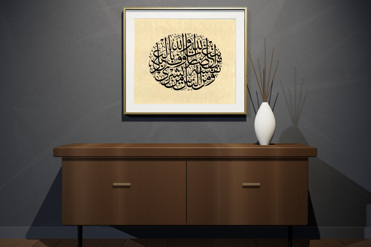 «ومن الناس من يشري» مؤطّرة — إطار نحاسي مصقول، في شقة علوية بلون الفحم