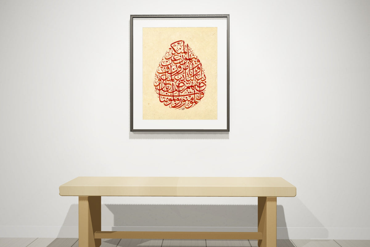 «والمؤمنون والمؤمنات» framed — slim black frame, on a gallery wall