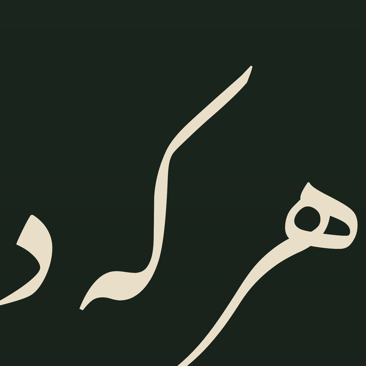 تفصيل بثلاثة أضعاف الحجم: حروف «توانا بود هر که دانا بود» مقتطعة من ملف تصميم هذه اللوحة نفسه (ليست صورة فوتوغرافية)