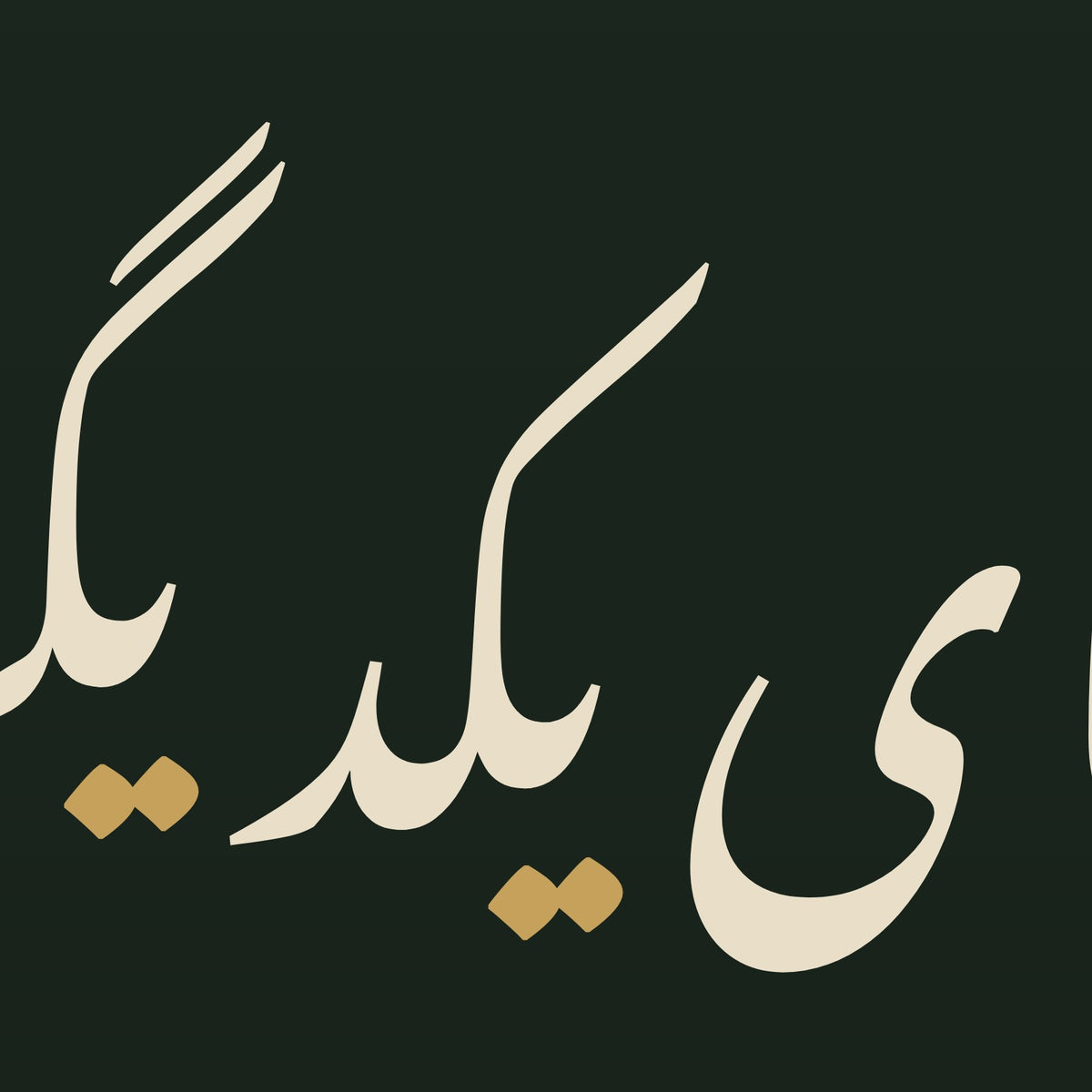 تفصيل بثلاثة أضعاف الحجم: حروف «بنیآدم اعضای یکدیگرند» مقتطعة من ملف تصميم هذه اللوحة نفسه (ليست صورة فوتوغرافية)