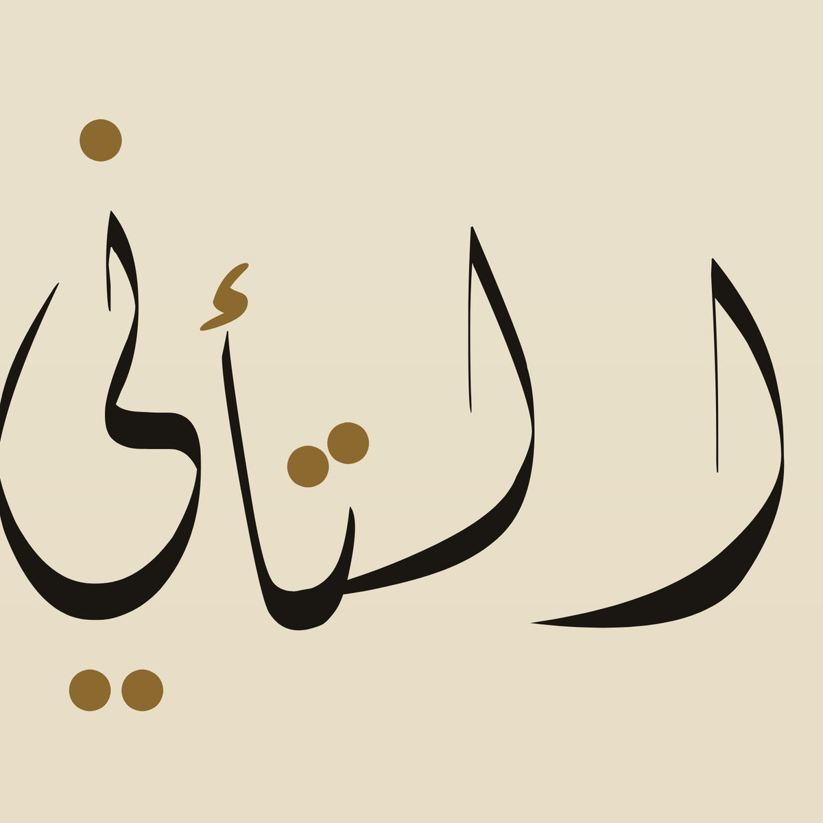 تفصيل بثلاثة أضعاف الحجم: حروف «في التأني السلامة» مقتطعة من ملف تصميم هذه اللوحة نفسه (ليست صورة فوتوغرافية)
