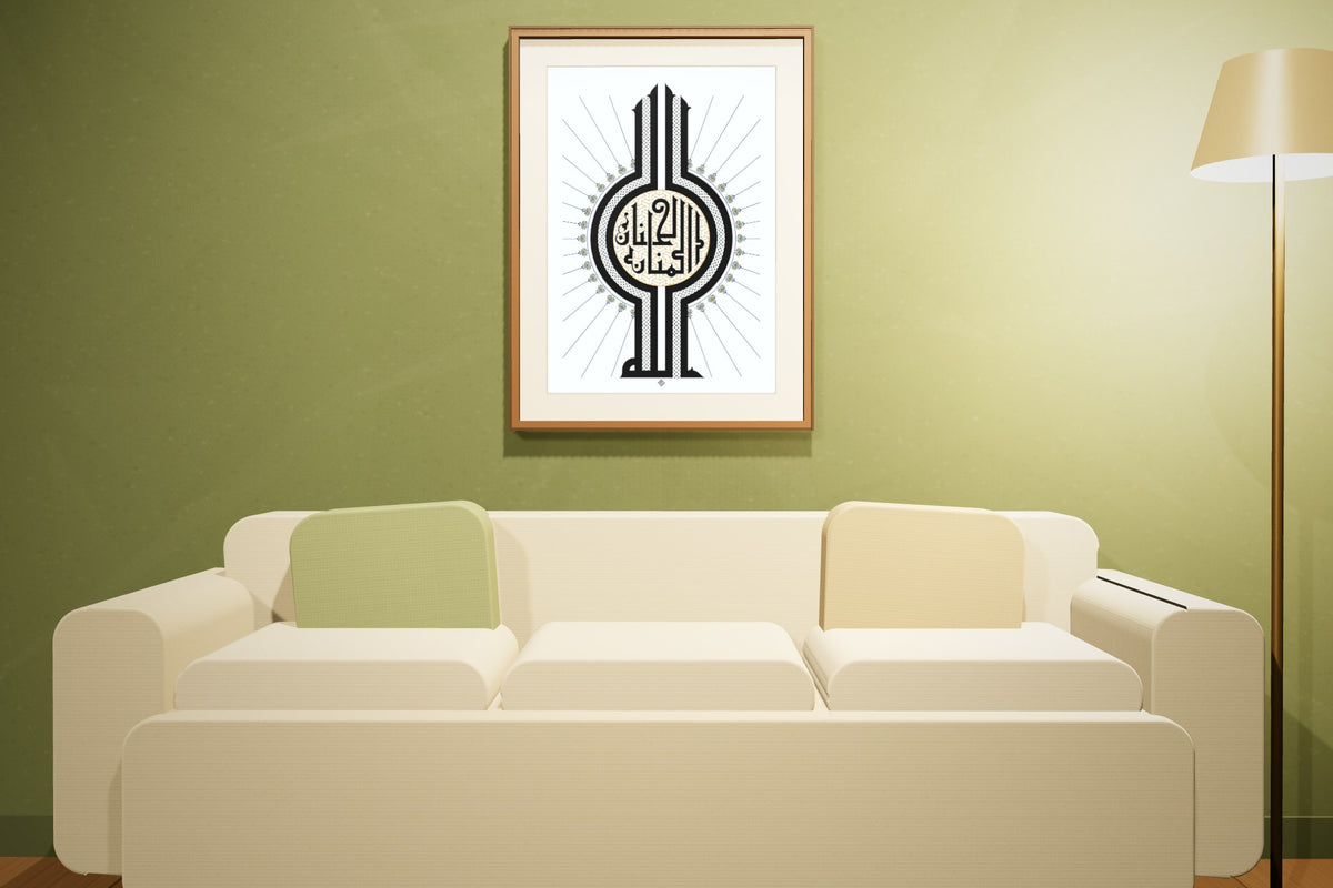 «الحنان المنان» بخط رشا قاسم، 50 × 70 سم، معروضة بمقاسها الحقيقي في إطار جوز داكن في صالة زيتونية اللون — التأطير متاح عند الطلب