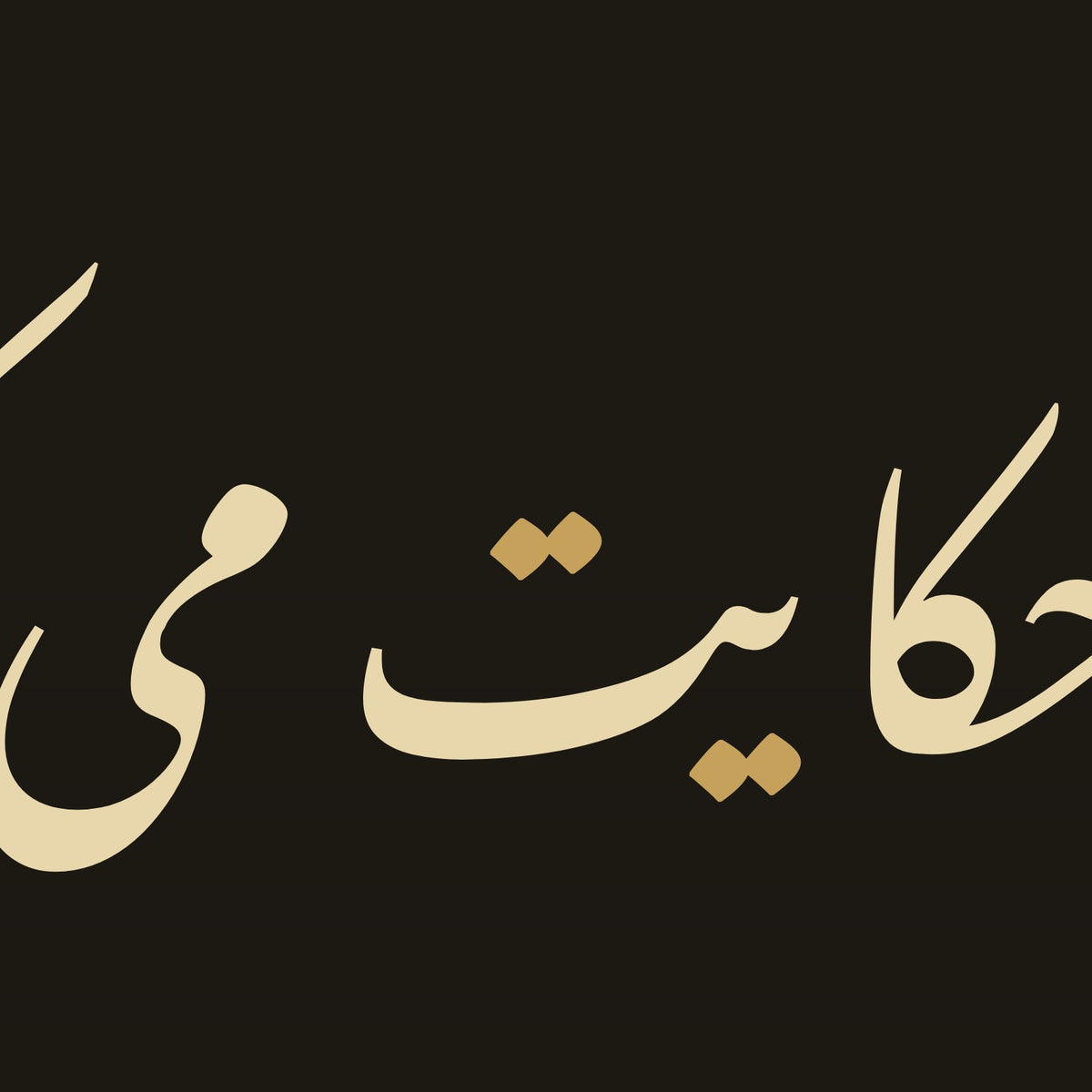 Detail at three times the scale: the strokes of «بشنو از نی چون حکایت میکند», cut from this paint's own design file (not a photograph)