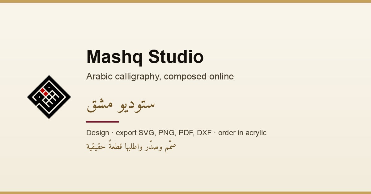 A piece composed in Mashq Studio — your design, dimensions and preview are attached to the order