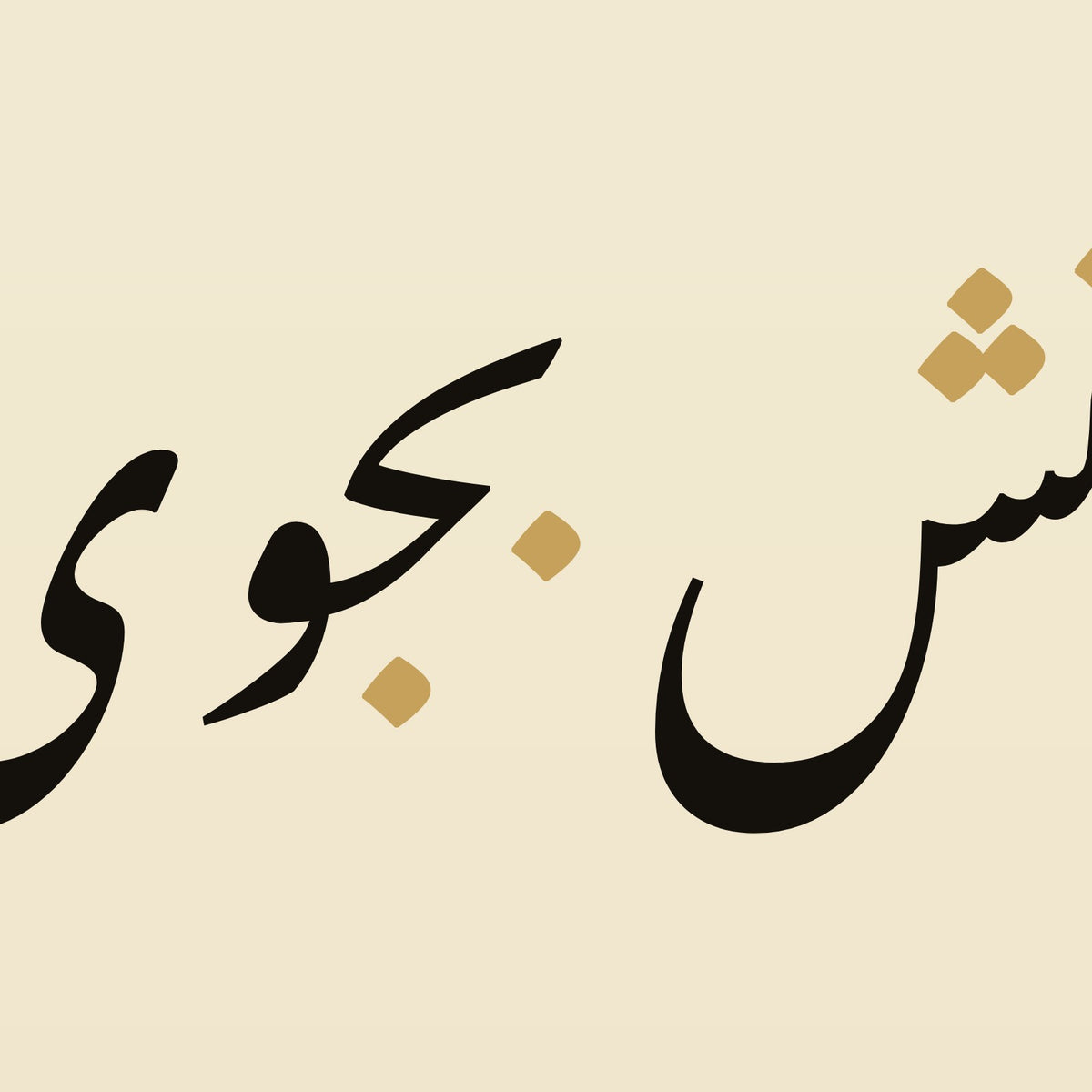 تفصيل بثلاثة أضعاف الحجم: حروف «ز گهواره تا گور دانش بجوی» مقتطعة من ملف تصميم هذه اللوحة نفسه (ليست صورة فوتوغرافية)