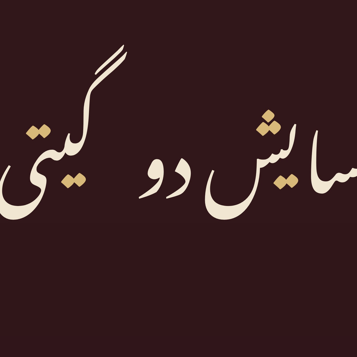 تفصيل بثلاثة أضعاف الحجم: حروف «آسایش دو گیتی تفسیر این دو حرف است» مقتطعة من ملف تصميم هذه اللوحة نفسه (ليست صورة فوتوغرافية)