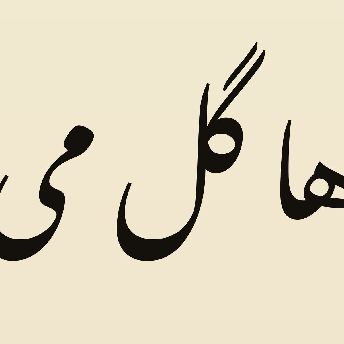 تفصيل بثلاثة أضعاف الحجم: حروف «از محبت خارها گل میشود» مقتطعة من ملف تصميم هذه اللوحة نفسه (ليست صورة فوتوغرافية)