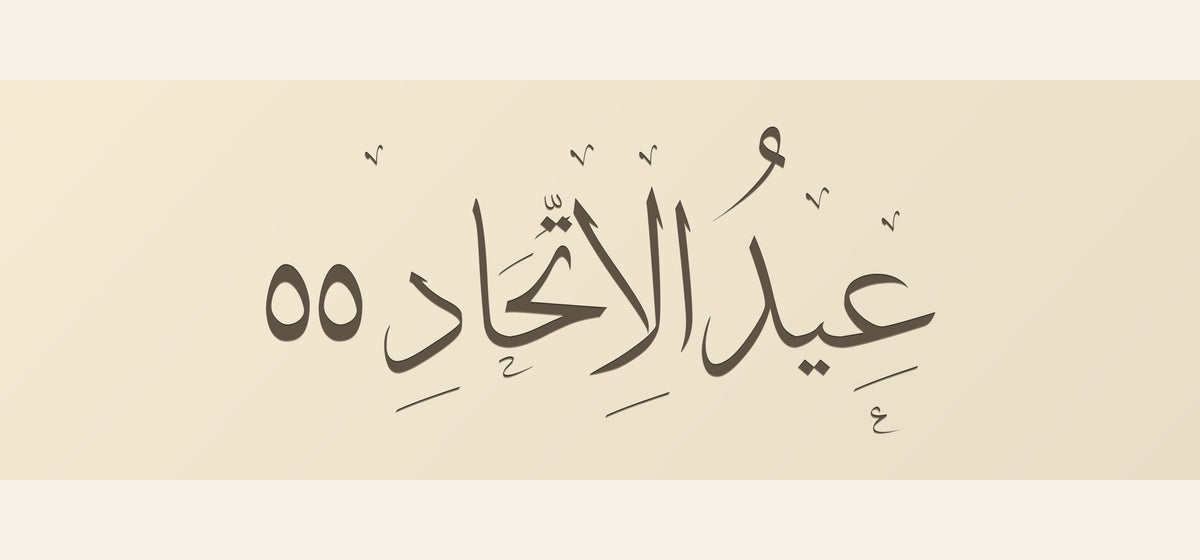 تصميم غطاء التزيين: «عِيدُ الِاتِّحَادِ ٥٥» بخط الثلث مشكولًا، مع الحروف الصغيرة تحت العين والحاء وعلامات الحلية، مفرّغًا في غطاء أكريليك عاجي، 30 × 10 سم