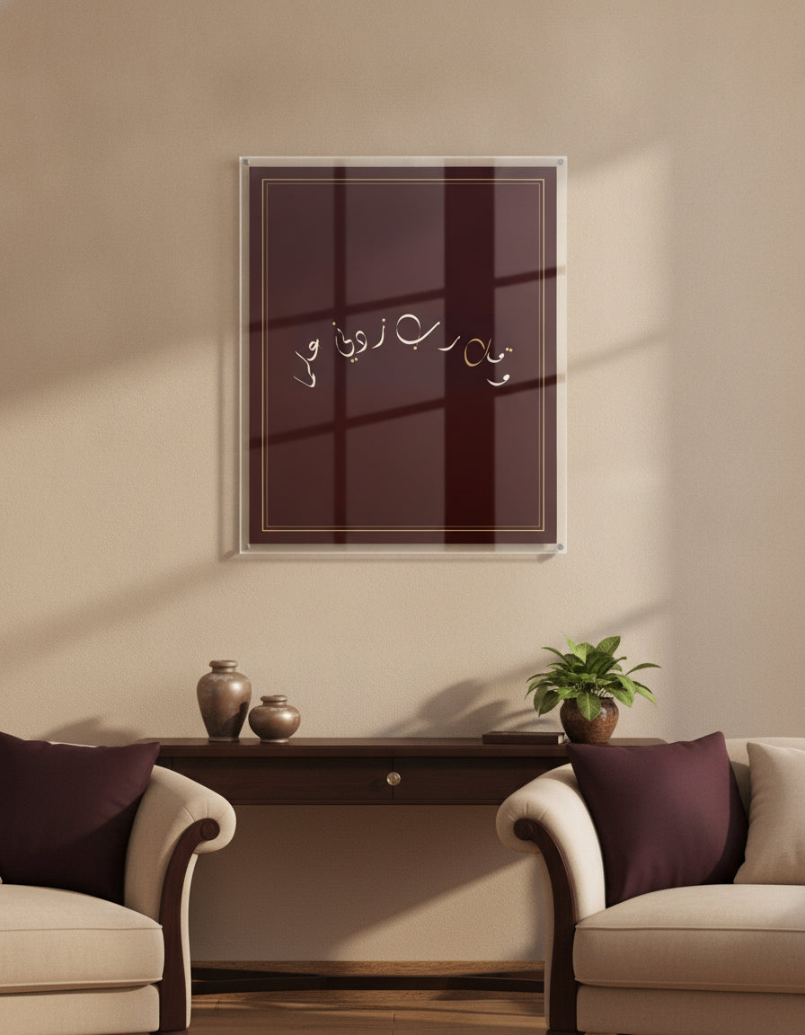 Arabic phrases for wall art: «وقل رب زدني علما» framed as a calligraphy paint on a living-room wall