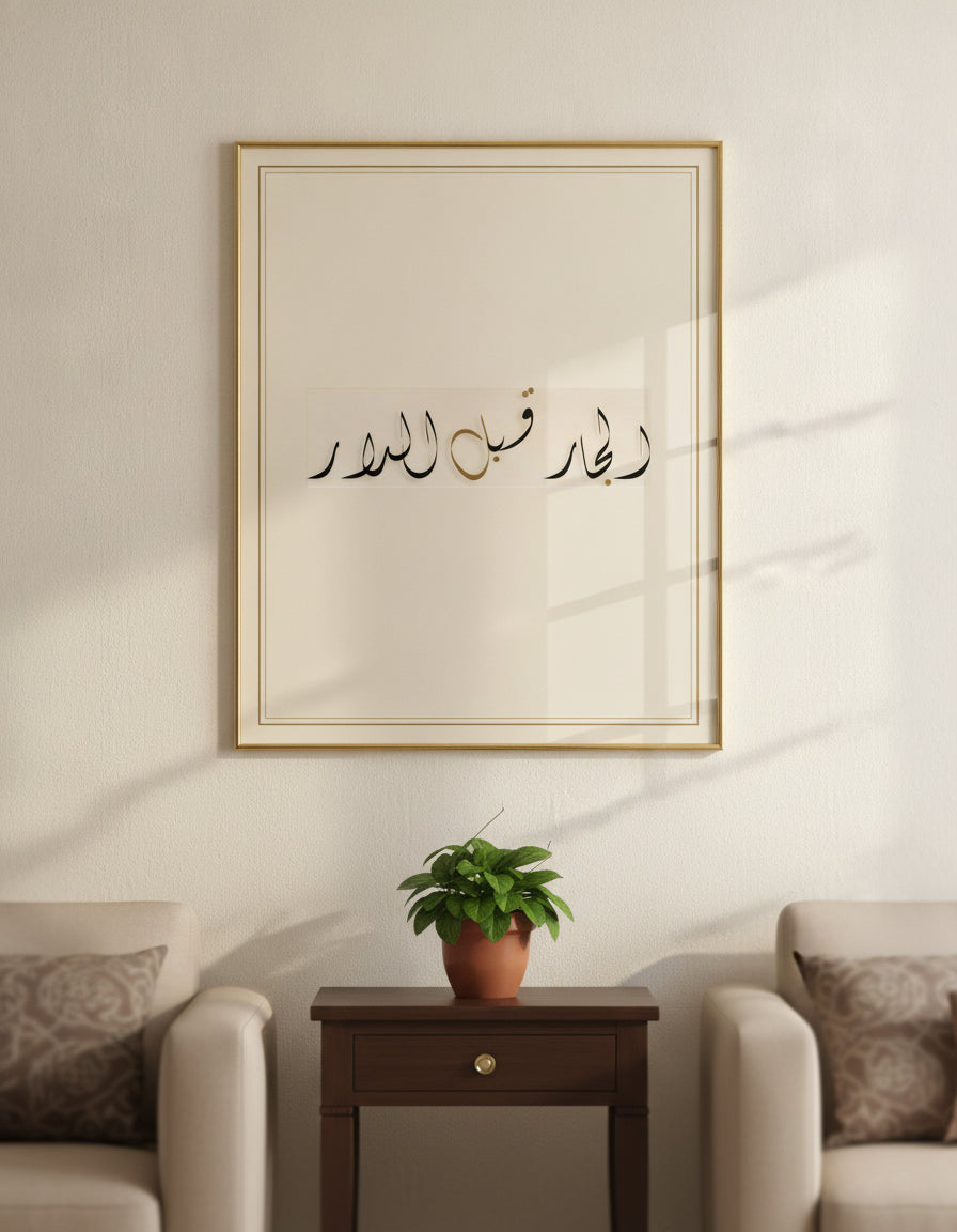 «الجار قبل الدار», the neighbour before the house: a framed calligraphy paint above a side table between two armchairs